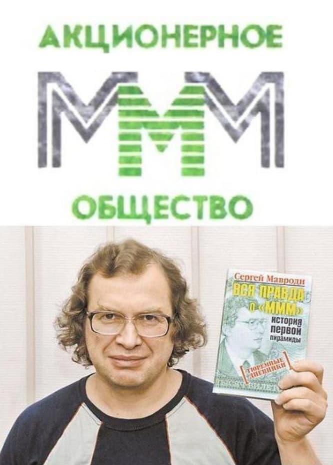 Дмитрий Остапенко — период MMM